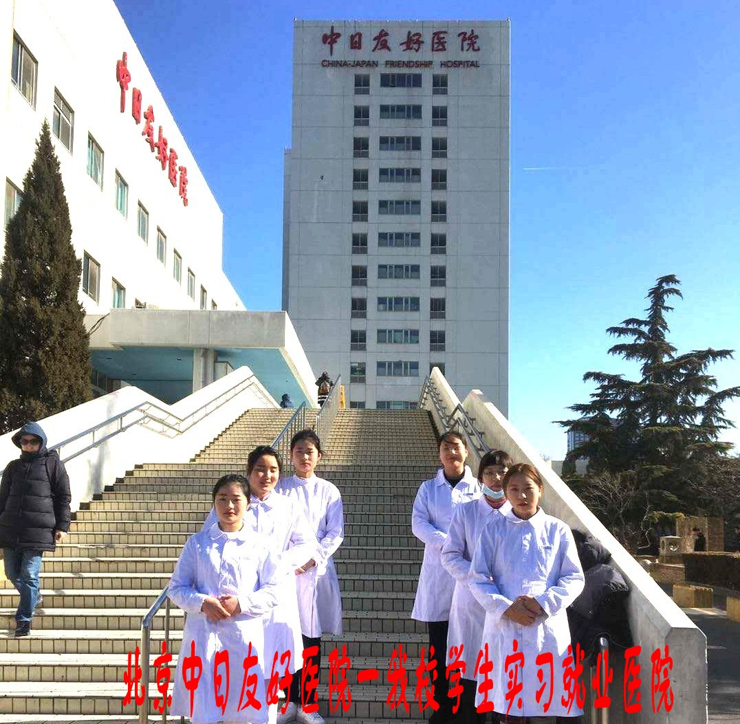 熱烈祝賀我校護(hù)理專(zhuān)業(yè)同學(xué)赴北京中日友好醫(yī)院實(shí)習(xí)！